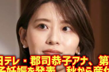 日テレ・郡司恭子アナ、第1子妊娠を発表　秋から産休へ「体調と相談しながら また現場に戻れるように」