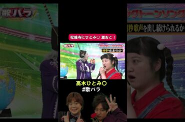 #高木ひとみ〇 #ぽんぽこ#地上の星 #サンミュージック#歌バラ #ぺこぱ #シュウペイ #松陰寺 #音楽クイズ #音楽ゲーム