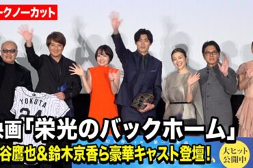 【ノーカット】松谷鷹也＆鈴木京香＆高橋克典＆伊原六花＆山崎紘菜＆上地雄輔が登壇！4年半の歳月をかけた“元阪神・横田慎太郎さんへの想い”を語る　映画『栄光のバックホーム』公開初日舞台あいさつ