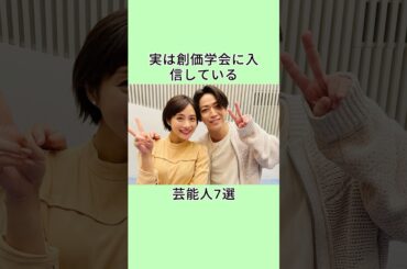 実は創価学会に入信している芸能人7選 #芸能人 #雑学 #shorts