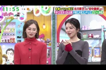 ぽかぽか【北川景子＆田中麗奈！子育て家事で大忙しの私生活を全部聞いちゃう】2025.11.26