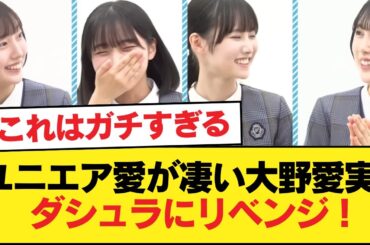 【日向坂46】これはガチすぎるw ユニエア愛が凄い大野愛実、ダシュラにリベンジ！！！【日向坂46HOUSE】#日向坂46 #日向坂 #日向坂で会いましょう #乃木坂46 #櫻坂46
