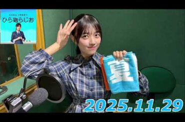 平尾帆夏　ひら砲ラジオ　2025.11.29