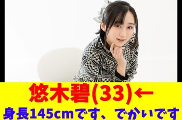 悠木碧(33)←身長145cmです、でかいです