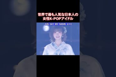 意外と人気な日本人の女性K-POPアイドル達