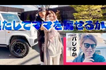 【いい夫婦💖ヒロミ&伊代】総力を上げてドッキリ‼️ママは騙されるのかな？の巻【切り抜き】