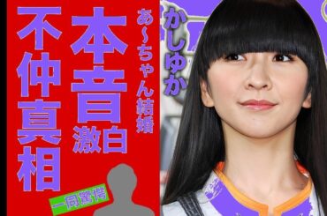 【Perfume】あ〜ちゃん結婚でかしゆか衝撃の本音！結婚祝いに複雑な想い…彼氏＆整形疑惑に仰天