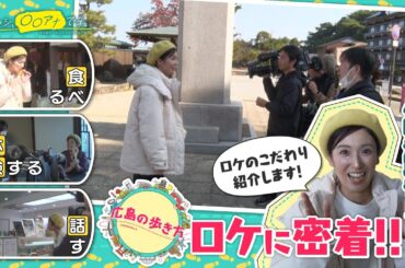 ロケにアポなし台本なし!小嶋アナ仕事の流儀おみせします（前編）｜ワタシ、〇〇アナです。