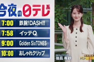【今夜の日テレ系】鉄腕!DASH!!＋イッテＱ＋Golden SixTONES＋おしゃれクリップ【おススメ番組】