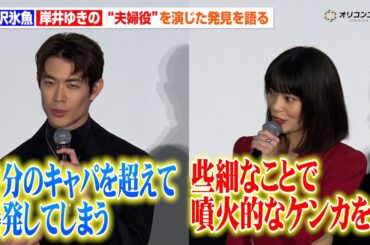 岸井ゆきの＆宮沢氷魚、W主演で“夫婦役”に挑戦！演じて気づいたリアルな発見を語る　映画『佐藤さんと佐藤さん』 公開記念舞台あいさつ