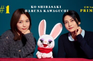 ひみつのPRIME 柴咲コウ&川口春奈 #1