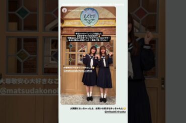 松田好花 平岡海月 本日11月28日24:45〜ABEMA「しくじり先生 俺みたいになるな!!」、 25:15〜配信 「しくじり学園放送室」に出演します！