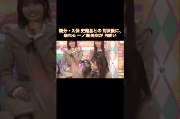 親分・久保史緒里との対決後に、暴れる一ノ瀬美空が可愛い｜乃木坂46 バナナマン【乃木坂工事中】