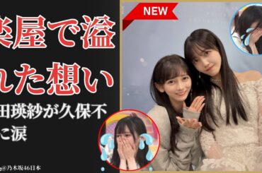 池田瑛紗 Teresa Ikeda 楽屋で溢れた久保史緒里への想い…涙の衝撃告白【2025最新】