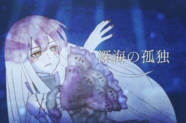 【夢ノ結唱ROSE】深海の孤独 / 桑島法子 (Cover)【Roleige】