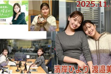 20251124　渡邉美穂の私 埼玉が好き～～ゲスト濱岸ひより