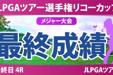 JLPGAツアーチャンピオンシップリコーカップ 最終日 4R 最終成績