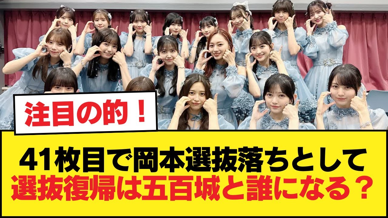 41枚目で岡本選抜落ちとして選抜復帰は五百城と誰になる?【乃木坂46】 41枚目で岡本選抜落ちとして選抜復帰は五百城と誰になる?【乃木坂46】