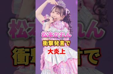 【FRUITS ZIPPER】松本かれん衝撃発言で大炎上　#アイドル #雑学 #fruitszipper #フルーツジッパー #ふるっぱー #松本かれん