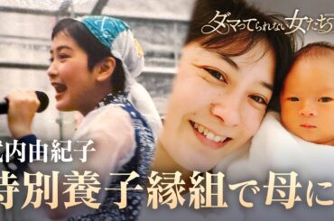【養子縁組】元 OPD武内由紀子、特別養子縁組で迎えた2人の養子との家族の絆と葛藤に迫る｜「ダマってられない女たち」毎週金曜よる10時〜ABEMAで無料放送中 #MEGUMI #剛力彩芽 #ヒコロヒー