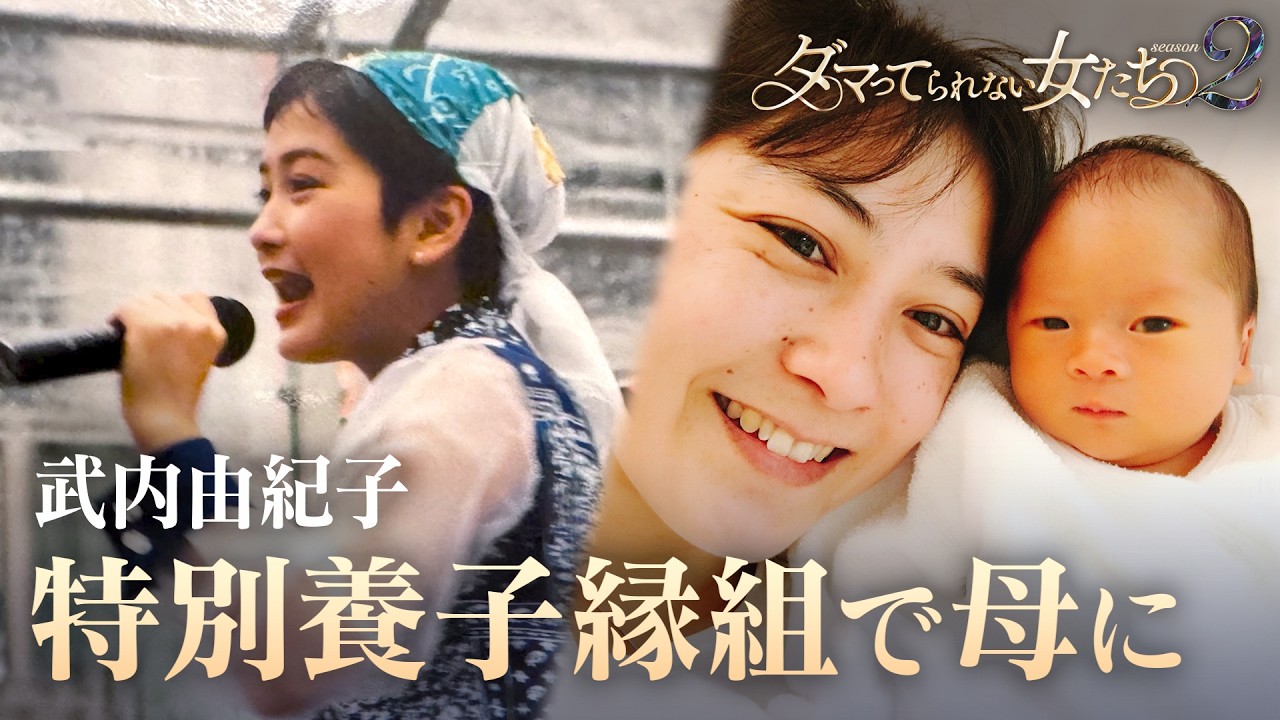【養子縁組】元 OPD武内由紀子、特別養子縁組で迎えた2人の養子との家族の絆と葛藤に迫る|「ダマってられない女たち」毎週金曜よる10時〜ABEMAで無料放送中 #MEGUMI #剛力彩芽 #ヒコロヒー 【養子縁組】元 OPD武内由紀子、特別養子縁組で迎えた2人の養子との家族の絆と葛藤に迫る|「ダマってられない女たち」毎週金曜よる10時〜ABEMAで無料放送中 #MEGUMI #剛力彩芽 #ヒコロヒー