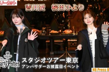 桜田ひより＆吉川愛、大の仲良しコンビで憧れのハリポタ衣装に興奮！「スタジオツアー東京 アンバサダーお披露目イベント」【トークノーカット】