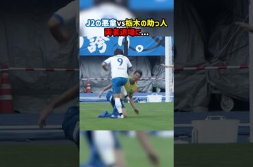 J2の悪童が再び退場！相手選手も揃って退場に！！ #安藤瑞季 #J2 #水戸ホーリーホック #栃木SC #Jリーグ