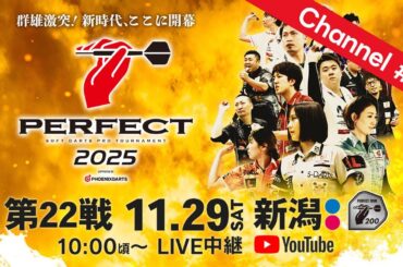 【Channel #2】2025 PERFECTツアー【第22戦 新潟】（PT200/男女共催）