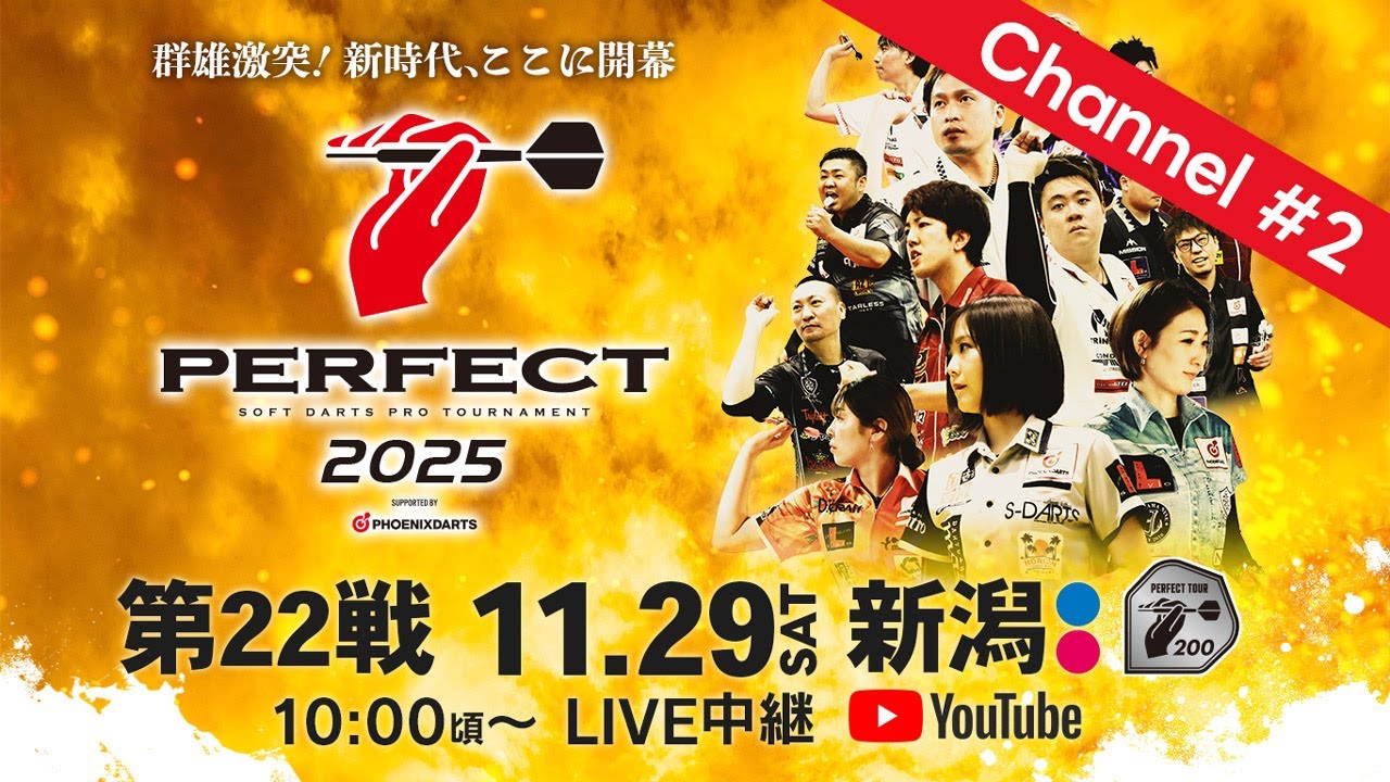 【Channel #2】2025 PERFECTツアー【第22戦 新潟】(PT200/男女共催) 【Channel #2】2025 PERFECTツアー【第22戦 新潟】(PT200/男女共催)