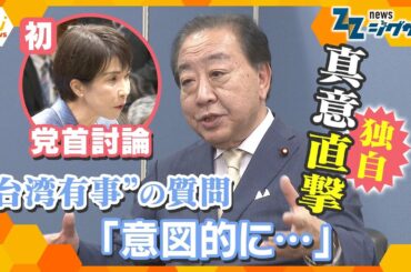 高市首相と初党首討論 “台湾有事”発言を追及！野田代表に質問の“真意”を直撃【ニュースジグザグ】