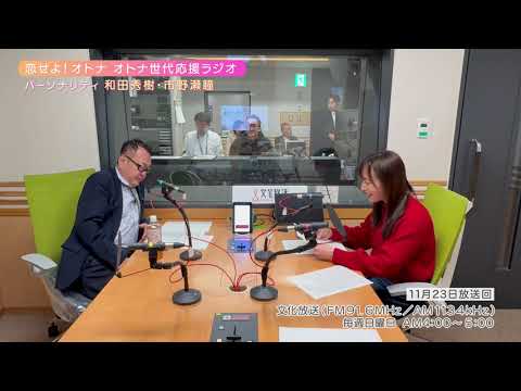 【日本直販 公式チャンネル】恋せよ!オトナ オトナ世代応援ラジオ(2025.11.23放送回)【ラジオの裏側】 【日本直販 公式チャンネル】恋せよ!オトナ オトナ世代応援ラジオ(2025.11.23放送回)【ラジオの裏側】