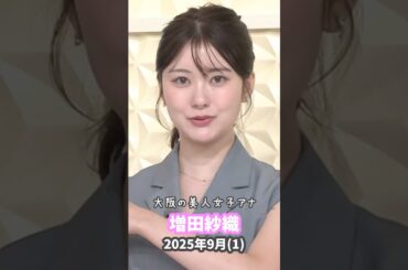 増田紗織 2025 9
