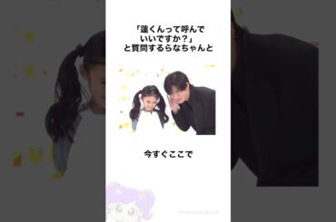 【尊すぎる】SnowMan目黒×らなちゃん#shorts