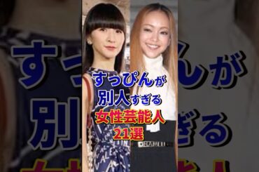 ㊗️400万再生‼︎すっぴんが別人すぎる女性芸能人21選#芸能人 #雑学 #shorts