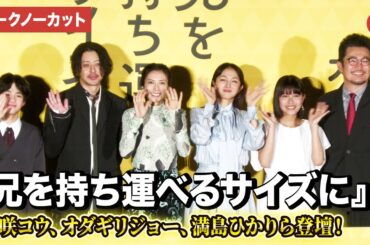 【トークノーカット】柴咲コウ、オダギリジョー、満島ひかり、青山姫乃、味元耀大、中野量太監督が登壇！映画『兄を持ち運べるサイズに』初日舞台あいさつ