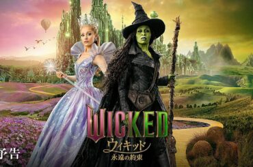 映画『ウィキッド 永遠の約束』本予告＜2026年3月6日(金)より、全国ロードショー！＞