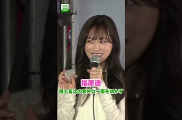 【福原遥】福士蒼汰の意外な一面を明かす