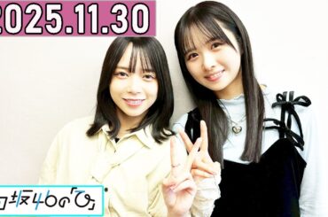 日向坂46の「ひ」上村ひなの,山口陽世  2025年11月30日 .