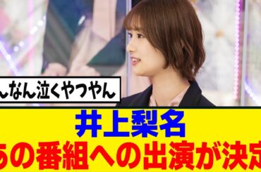 [櫻坂46]絶対に泣く...井上梨名、あの番組に出演へ！！！