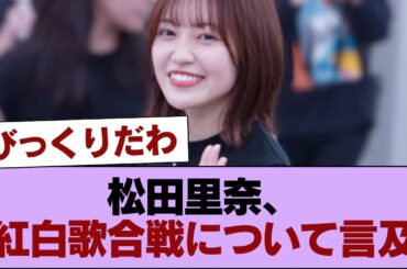 【櫻坂46】松田里奈、紅白歌合戦について言及 #櫻坂46 #櫻坂46の家