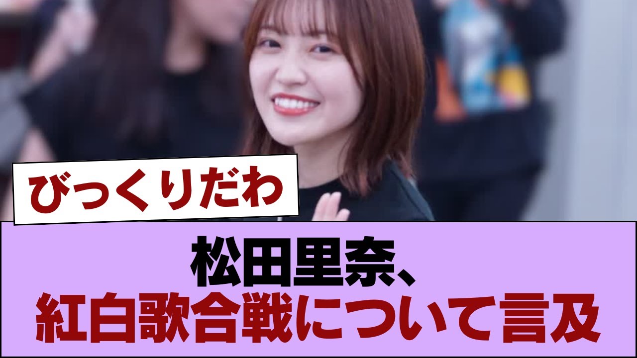 【櫻坂46】松田里奈、紅白歌合戦について言及 #櫻坂46 #櫻坂46の家 【櫻坂46】松田里奈、紅白歌合戦について言及 #櫻坂46 #櫻坂46の家