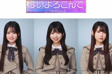 「はいよろこんで」瀬戸口心月、長嶋凛桜、森平麗心