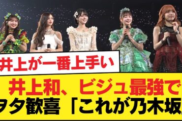 ベストヒット歌謡祭の井上和、ビジュ最強すぎてヲタ歓喜「これが乃木坂ですよ」【乃木坂46】