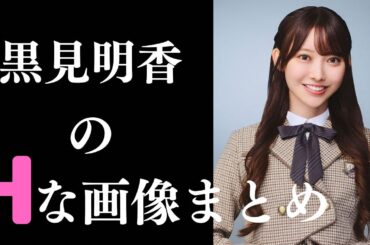 【黒見明香】素晴らしすぎるグラビア