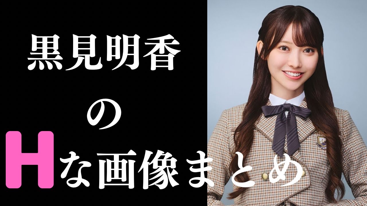 【黒見明香】素晴らしすぎるグラビア 【黒見明香】素晴らしすぎるグラビア
