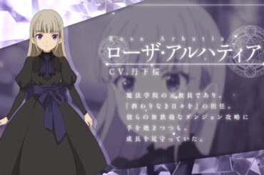 【キャラPV】ローザ・アルハティア（CV：丹下桜）｜TVアニメ『味方が弱すぎて補助魔法に徹していた宮廷魔法師、追放されて最強を目指す』