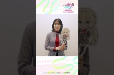 #わたなれ 絶賛公開中！大西沙織さん（真唯役）からメッセージ到着💗🎬️『わたしが恋人になれるわけないじゃん、ムリムリ!（※ムリじゃなかった!?）〜ネクストシャイン！〜』