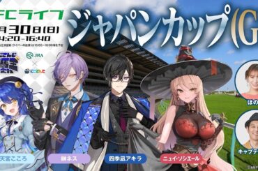 ジャパンカップ（GⅠ）【JFCライブ】2025/11/30(日)東京競馬ほか｜JRA FUN CLUB