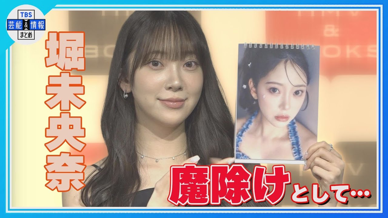 【 堀未央奈 】20代最後のカレンダーは📅「魔除けになれば✨」 【 堀未央奈 】20代最後のカレンダーは📅「魔除けになれば✨」