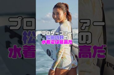 松田詩野さん、パリ五輪で1番可愛かったです ！#松田詩野
